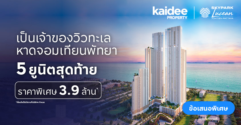 คอนโดหรู วิวทะเล SKYPARK LUCEAN JOMTIEN PATTAYA ห้อง Studio ราคาเริ่มต้น 3.9 ลบ.