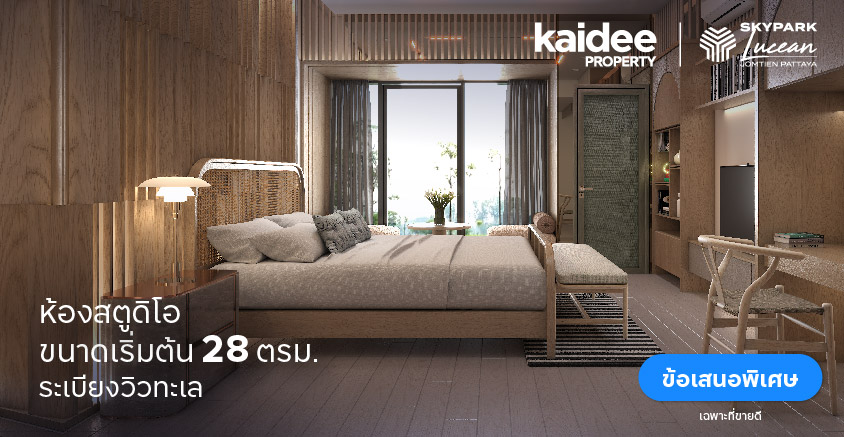 SKYPARK LUCEAN JOMTIEN PATTAYA Branded Residence แห่งแรกในพัทยา ราคาเริ่มต้น 3.9 ลบ.
