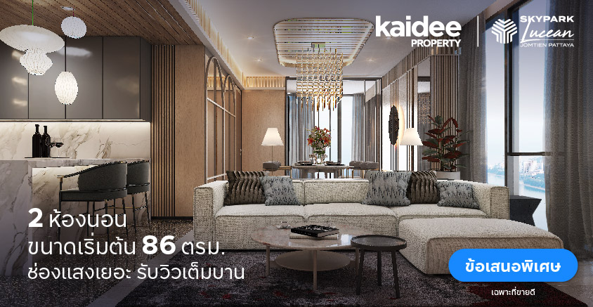 เป็นเจ้าของ Branded residence หนึ่งเดียวในพัทยา SKYPARK LUCEAN JOMTIEN PATTAYA ราคาเริ่มต้น 3.9 ลบ.